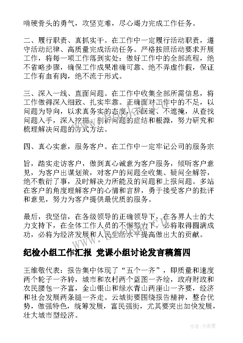 纪检小组工作汇报 党课小组讨论发言稿(优质5篇)