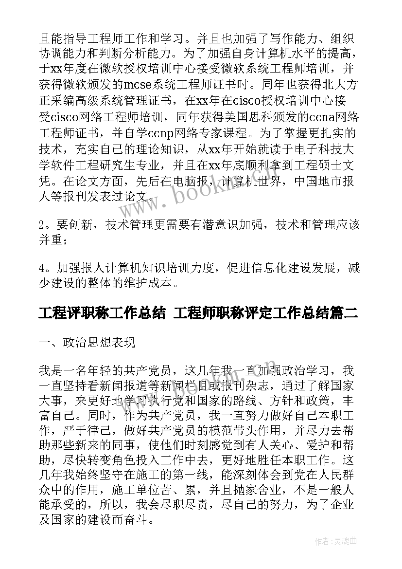 工程评职称工作总结 工程师职称评定工作总结(优质8篇)