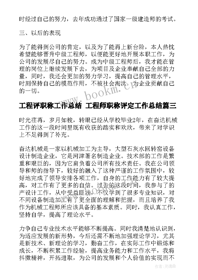 工程评职称工作总结 工程师职称评定工作总结(优质8篇)