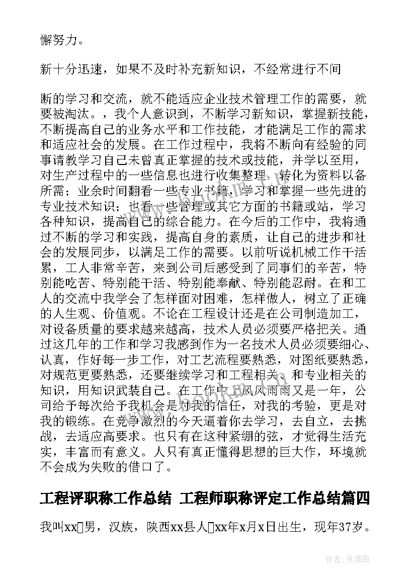 工程评职称工作总结 工程师职称评定工作总结(优质8篇)