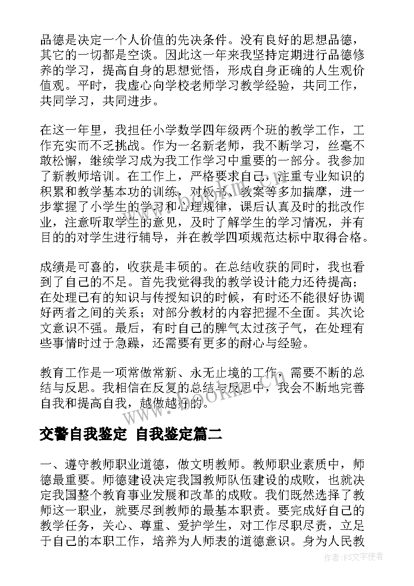 交警自我鉴定 自我鉴定(汇总6篇)