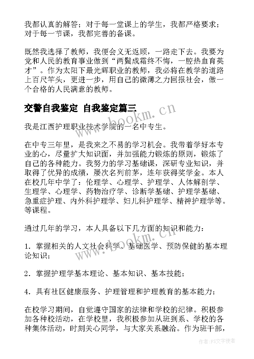 交警自我鉴定 自我鉴定(汇总6篇)