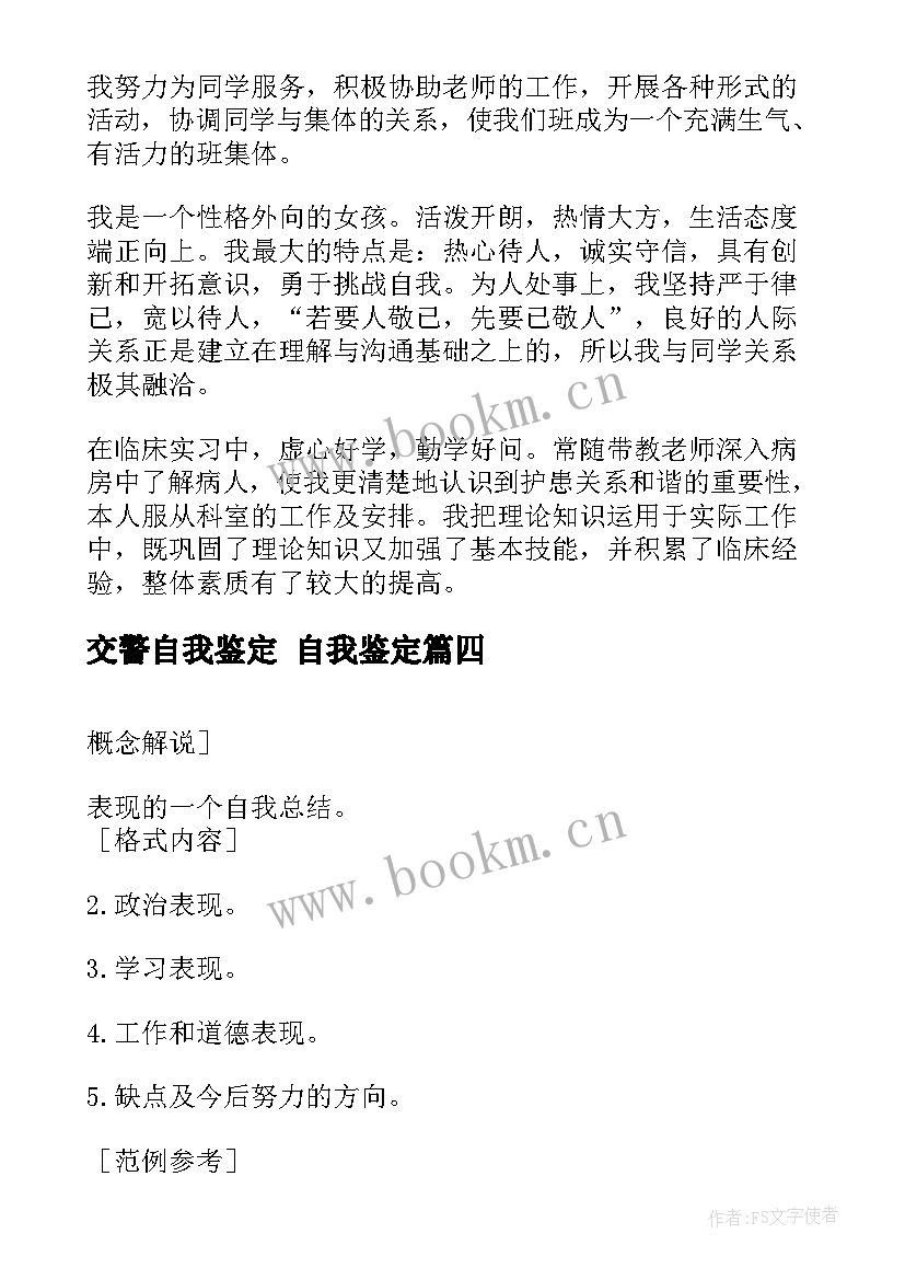 交警自我鉴定 自我鉴定(汇总6篇)