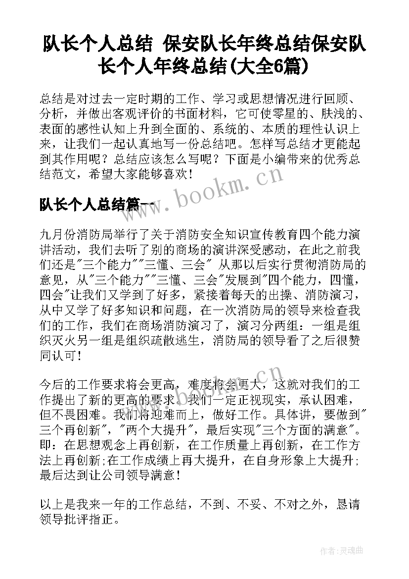 队长个人总结 保安队长年终总结保安队长个人年终总结(大全6篇)