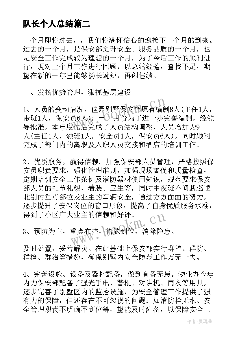 队长个人总结 保安队长年终总结保安队长个人年终总结(大全6篇)