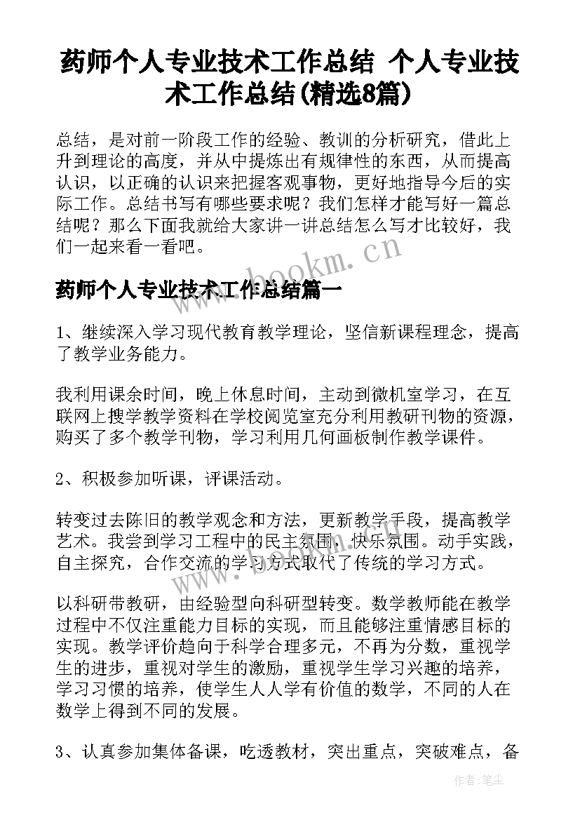 药师个人专业技术工作总结 个人专业技术工作总结(精选8篇)