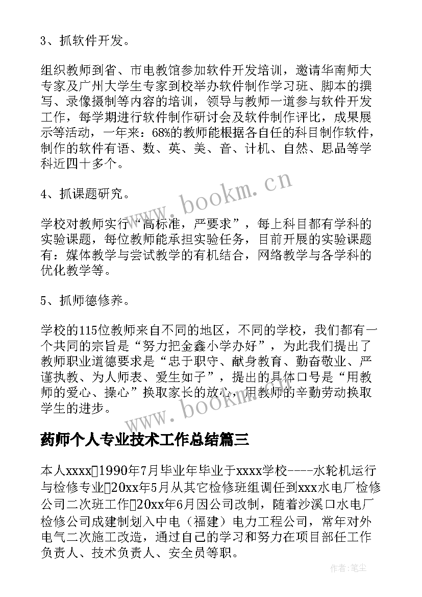 药师个人专业技术工作总结 个人专业技术工作总结(精选8篇)