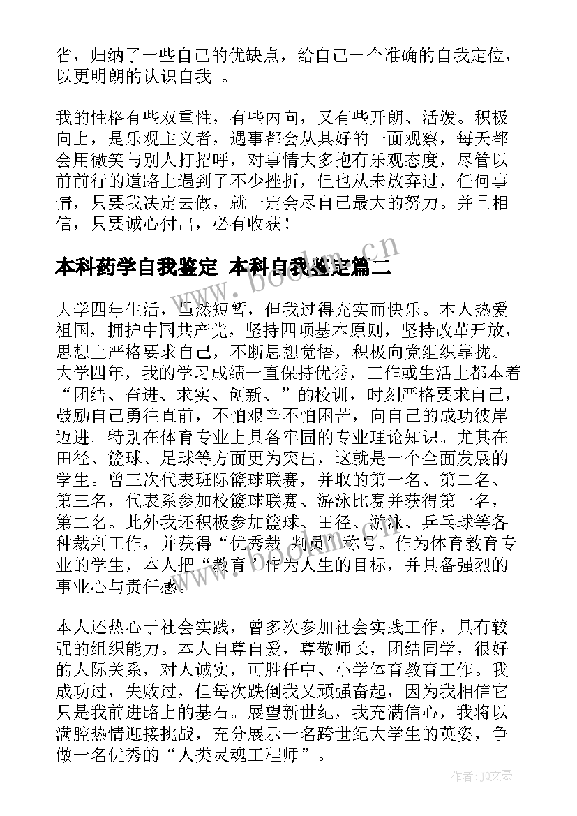 最新本科药学自我鉴定 本科自我鉴定(精选5篇)