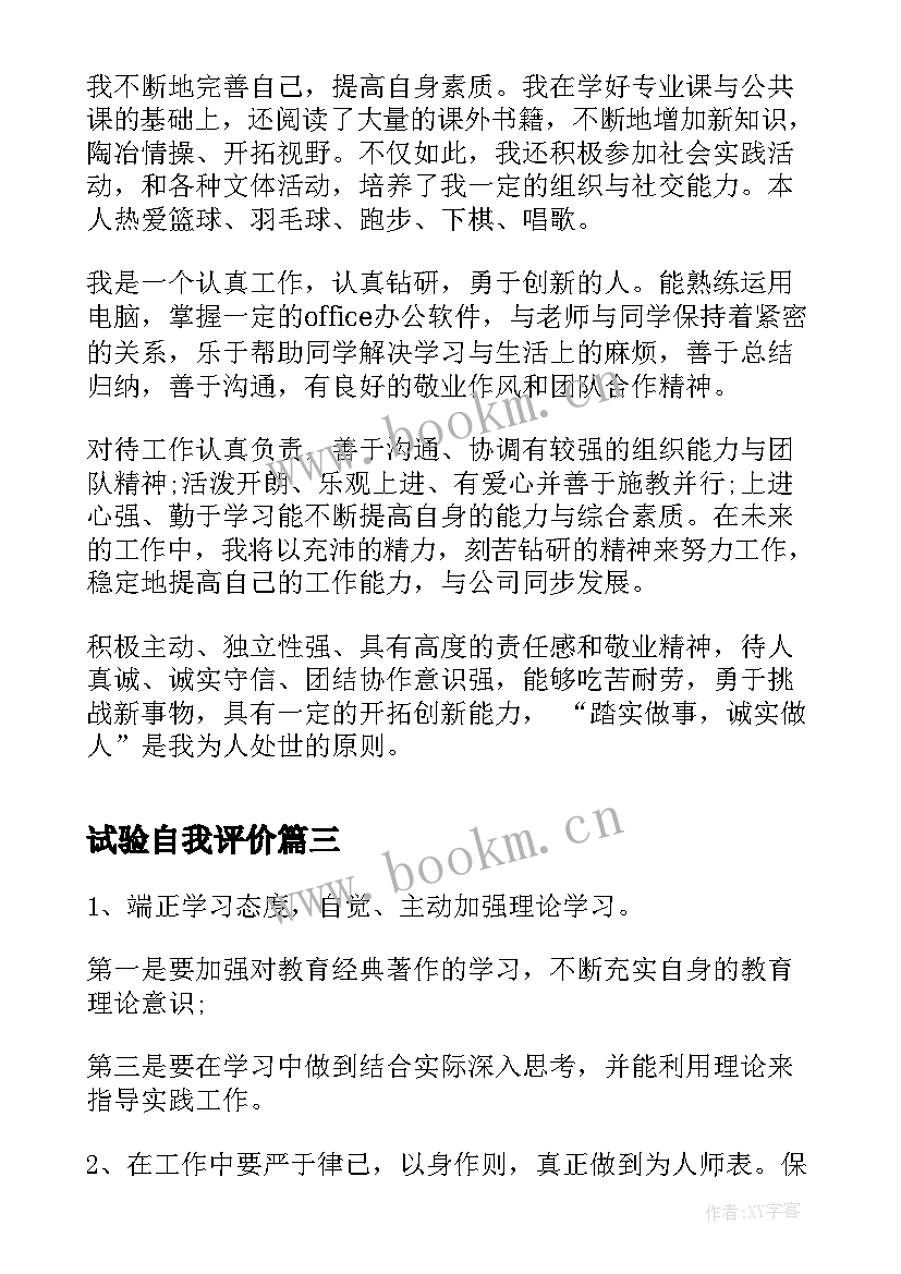 最新试验自我评价(通用9篇)