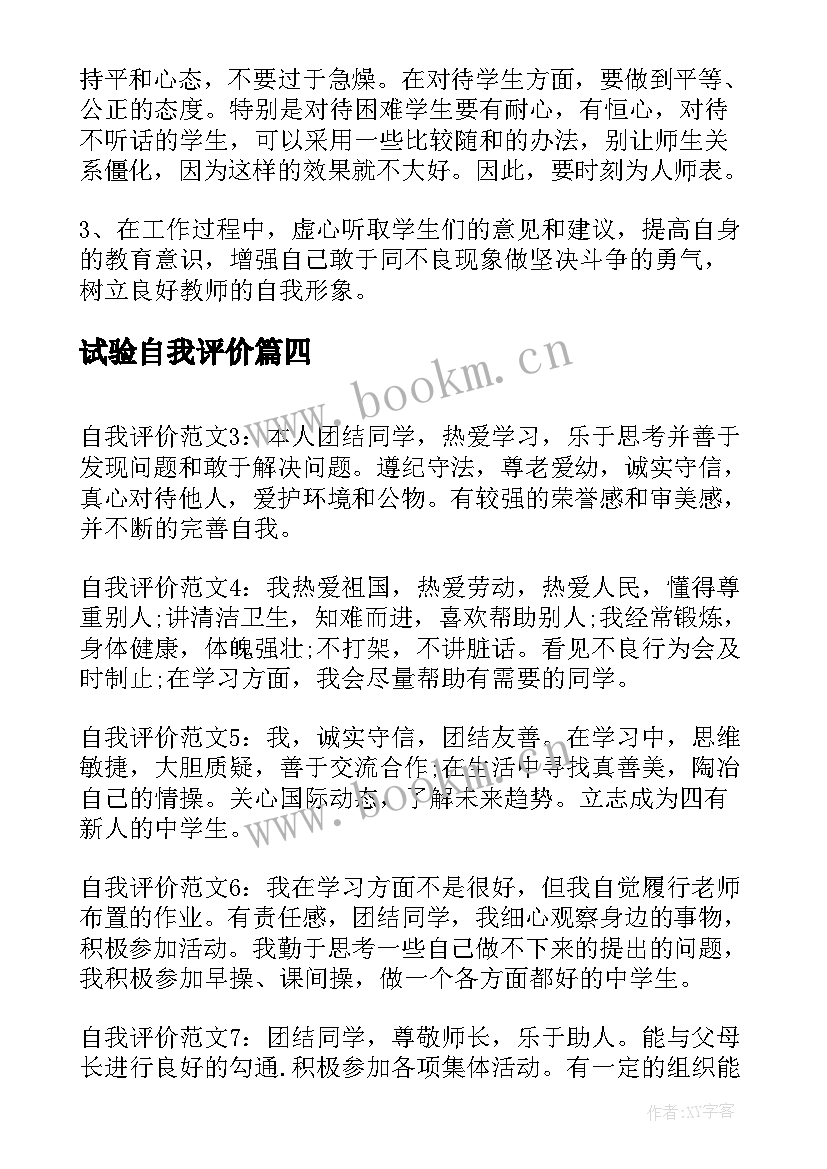 最新试验自我评价(通用9篇)