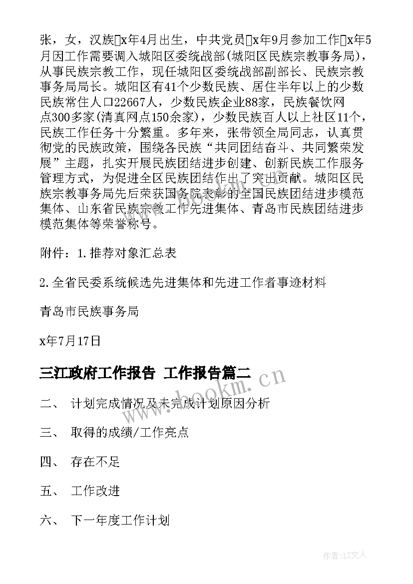 三江政府工作报告 工作报告(优秀5篇)