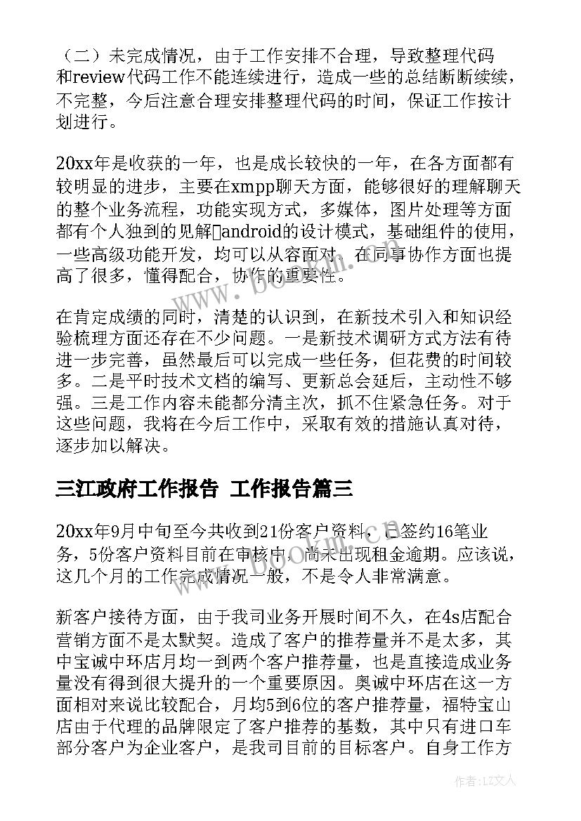 三江政府工作报告 工作报告(优秀5篇)