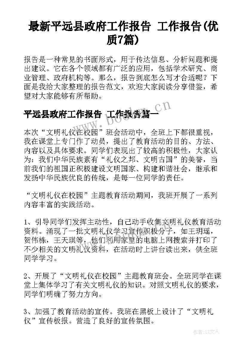 最新平远县政府工作报告 工作报告(优质7篇)