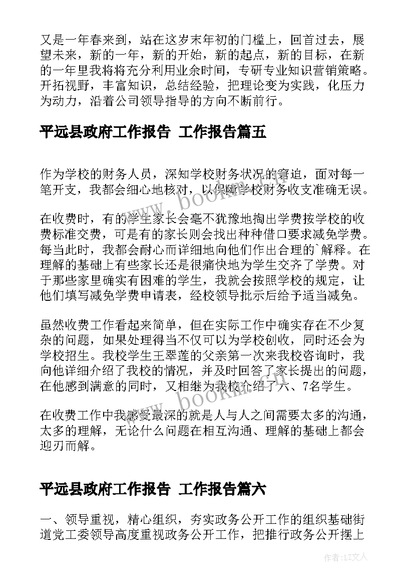 最新平远县政府工作报告 工作报告(优质7篇)