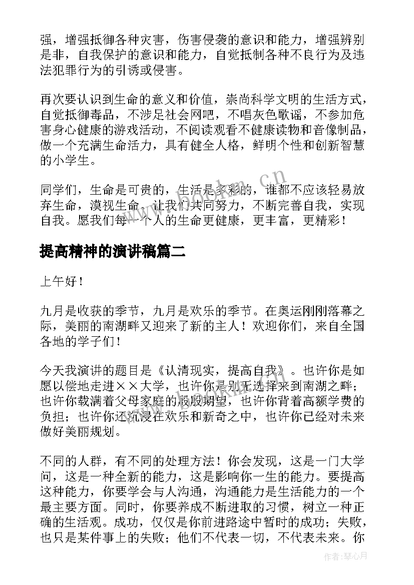 提高精神的演讲稿 提高自我的演讲稿(大全5篇)