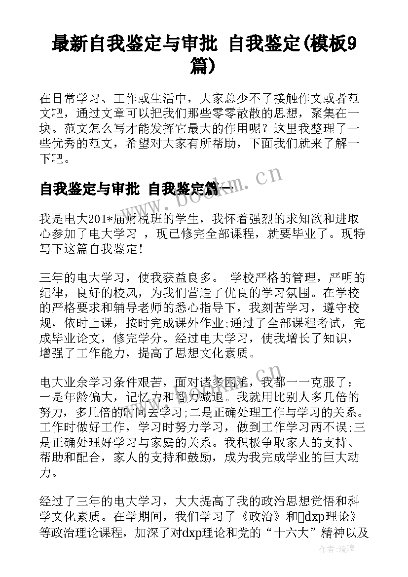 最新自我鉴定与审批 自我鉴定(模板9篇)