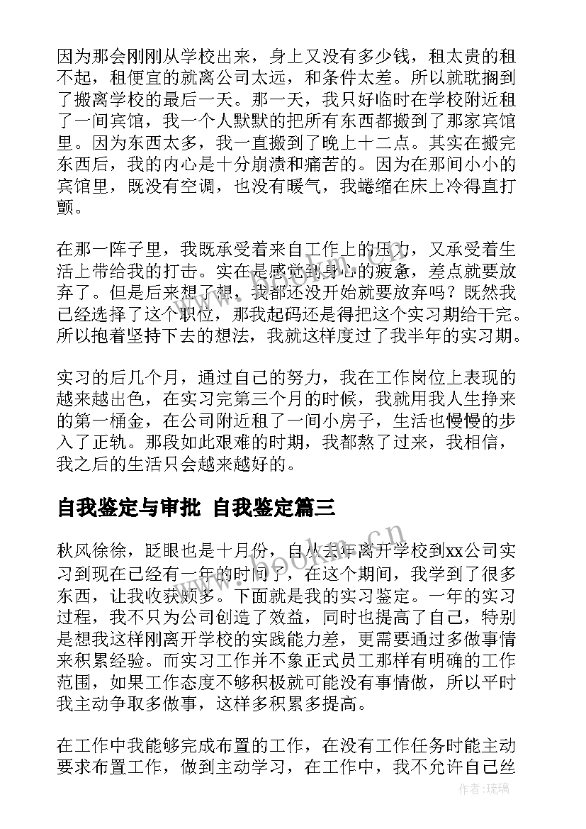 最新自我鉴定与审批 自我鉴定(模板9篇)