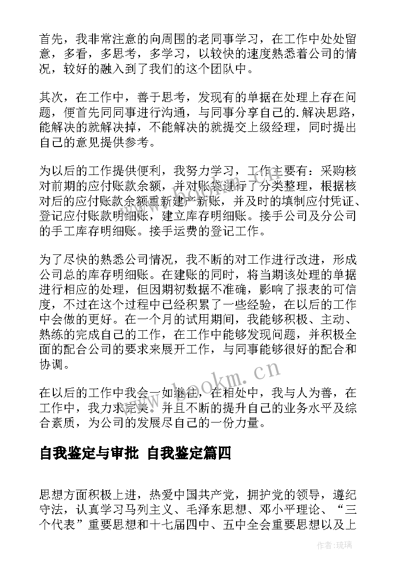 最新自我鉴定与审批 自我鉴定(模板9篇)