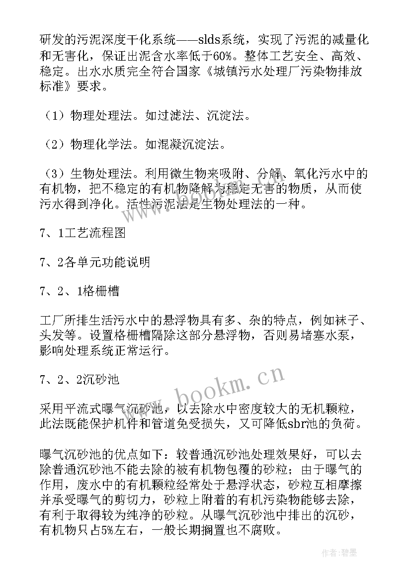 污水处理厂工作报告 污水处理厂实习工作报告(大全6篇)