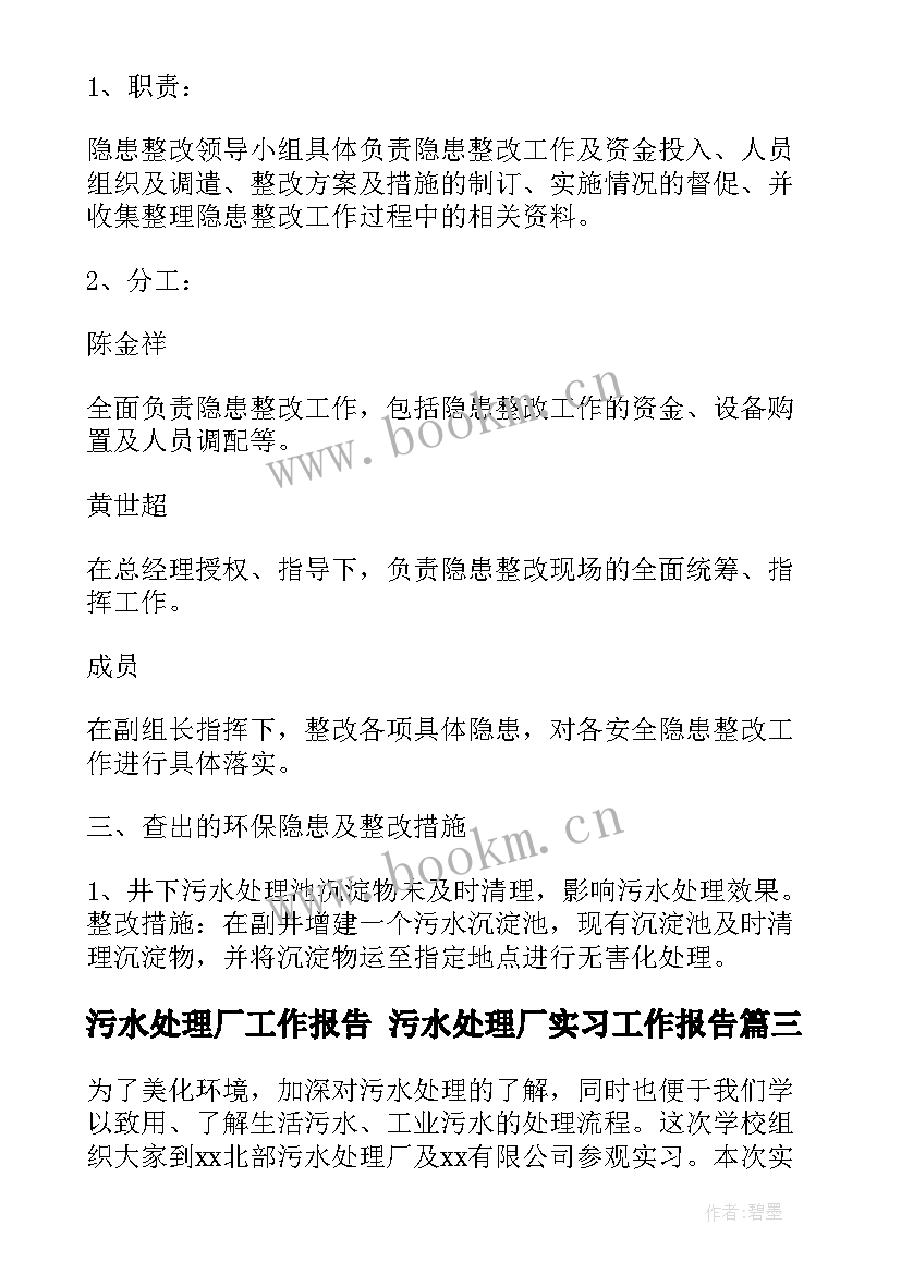 污水处理厂工作报告 污水处理厂实习工作报告(大全6篇)