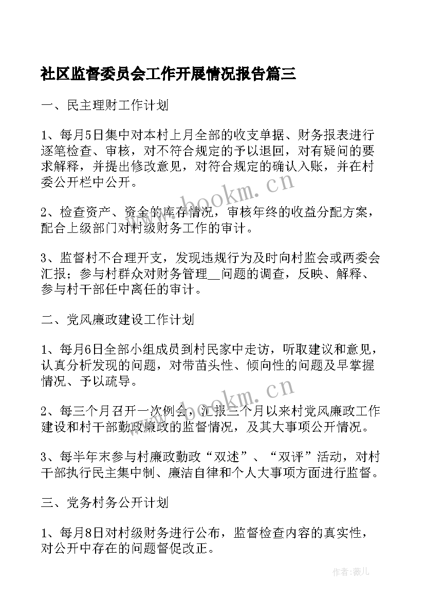 2023年社区监督委员会工作开展情况报告(大全6篇)