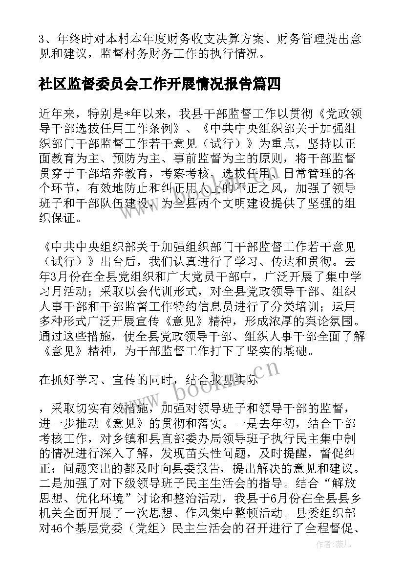 2023年社区监督委员会工作开展情况报告(大全6篇)