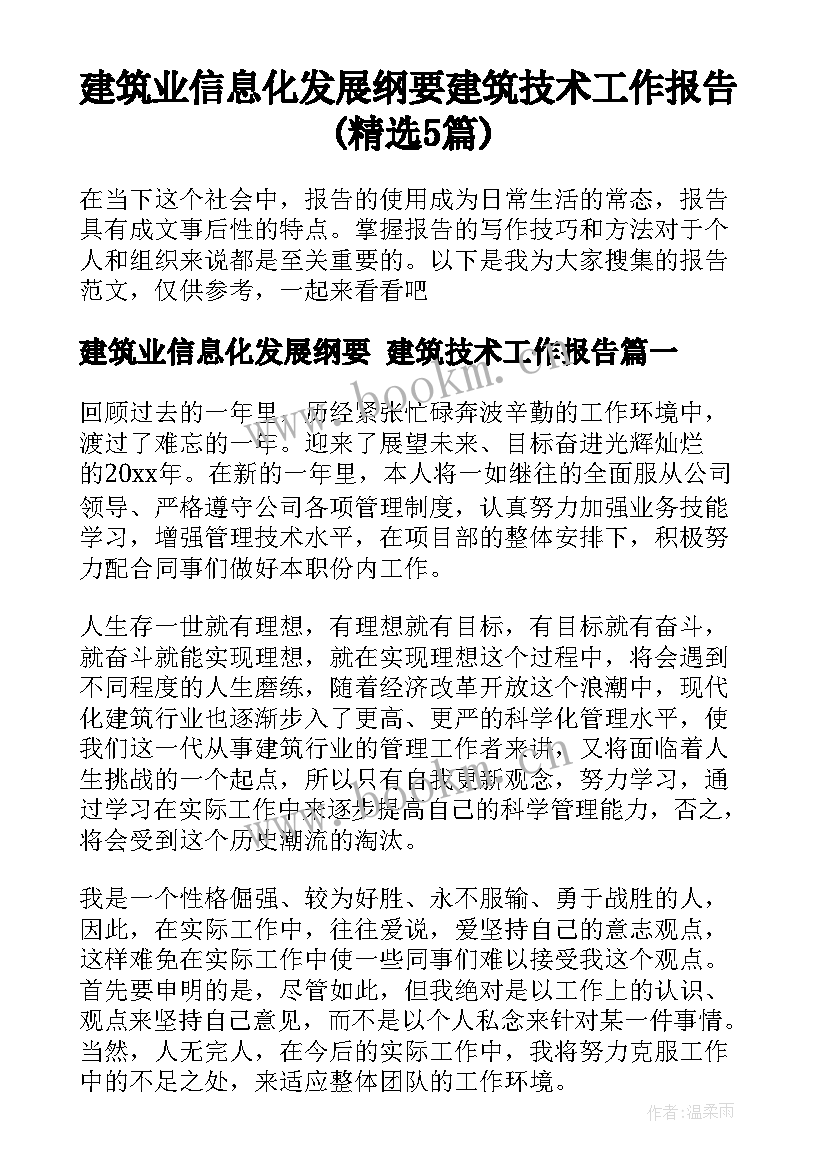 建筑业信息化发展纲要 建筑技术工作报告(精选5篇)