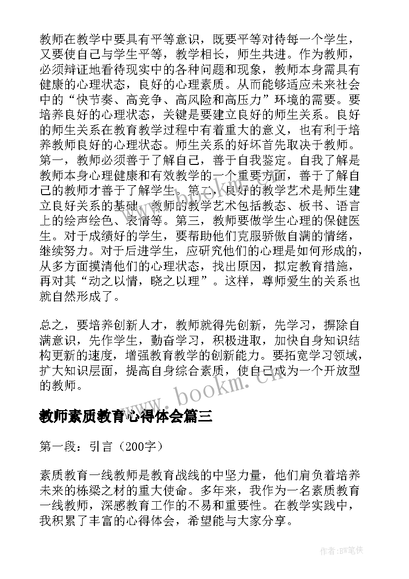 2023年教师素质教育心得体会 素质教育一线教师心得体会(大全7篇)