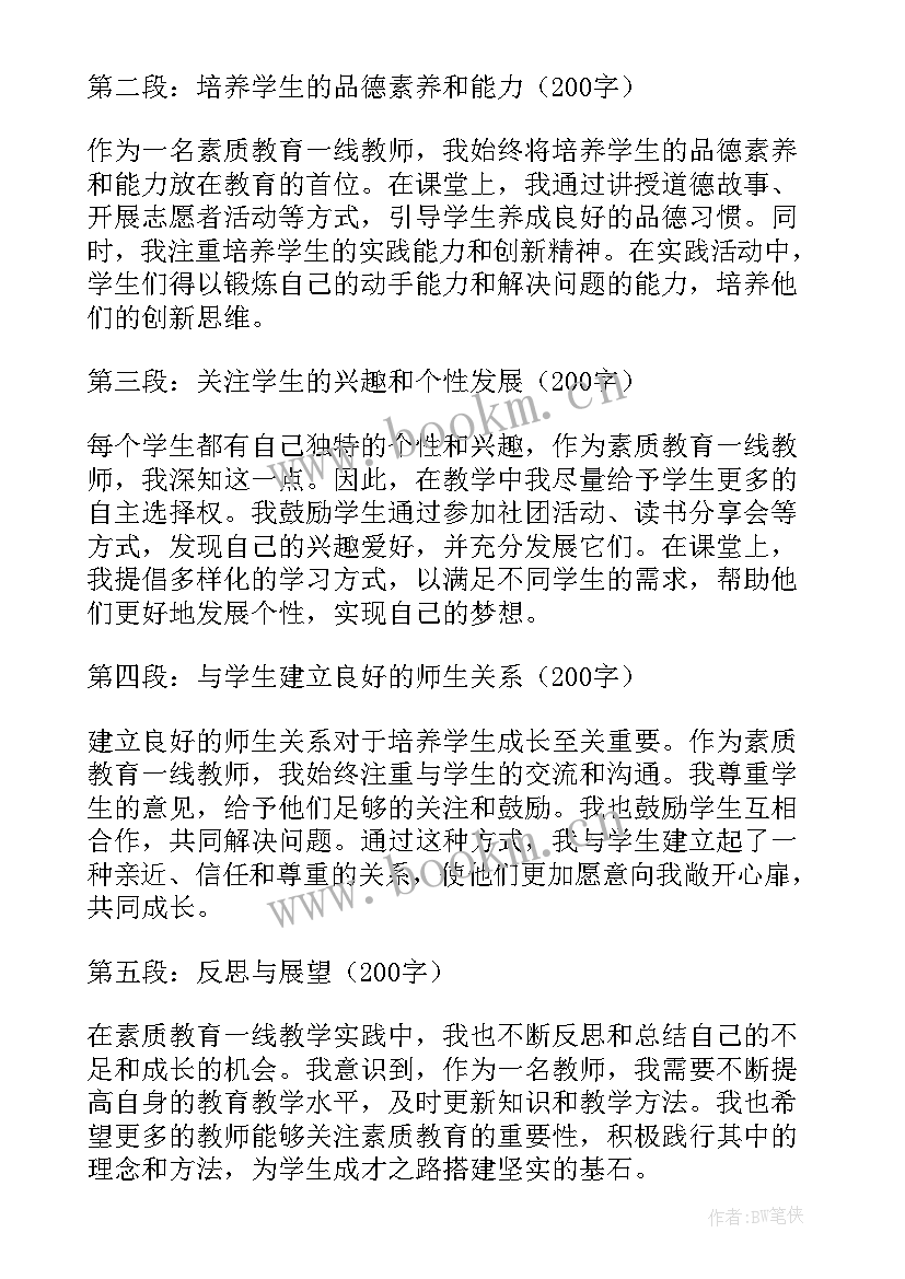 2023年教师素质教育心得体会 素质教育一线教师心得体会(大全7篇)