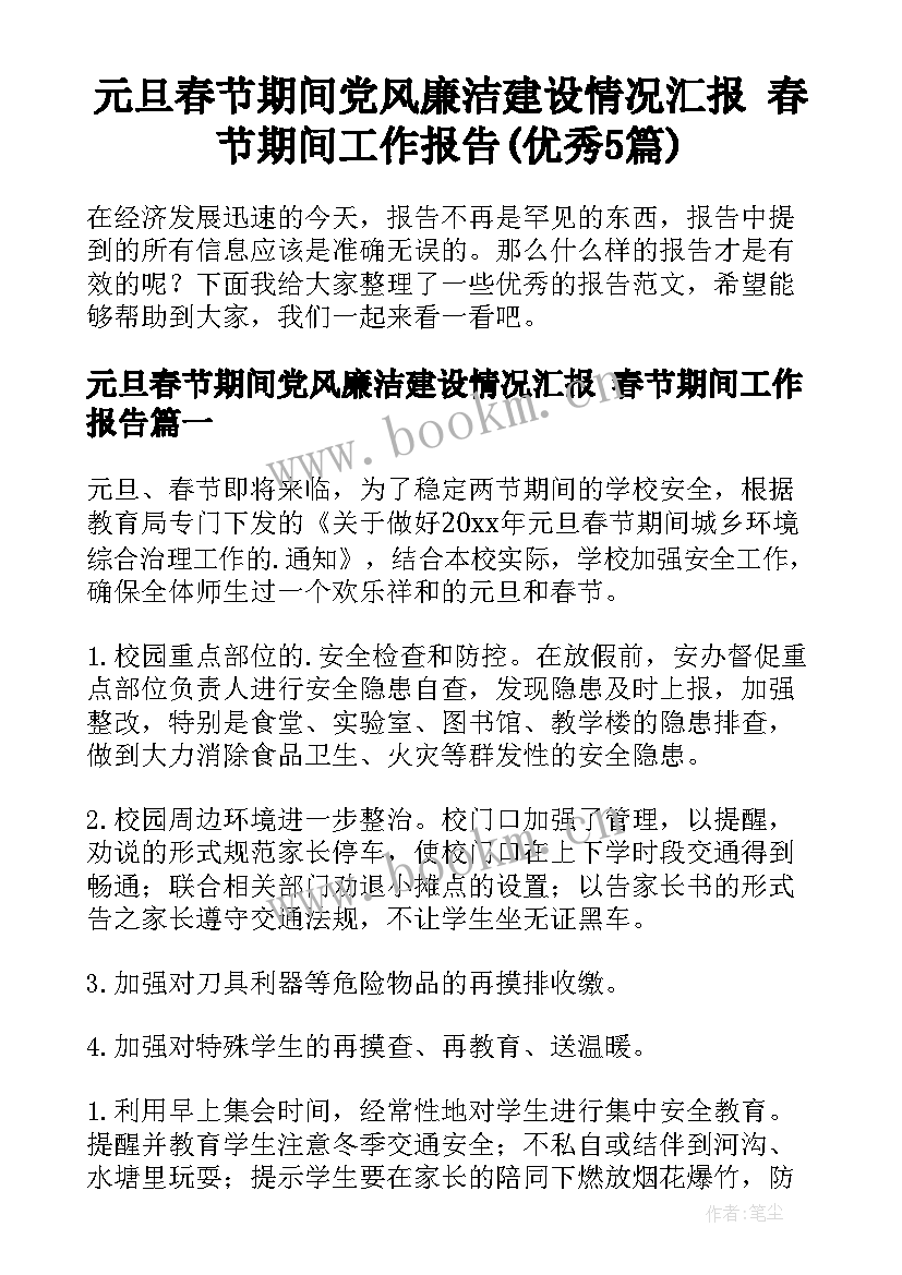 元旦春节期间党风廉洁建设情况汇报 春节期间工作报告(优秀5篇)