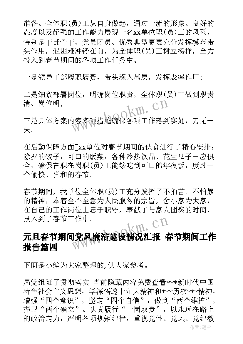 元旦春节期间党风廉洁建设情况汇报 春节期间工作报告(优秀5篇)