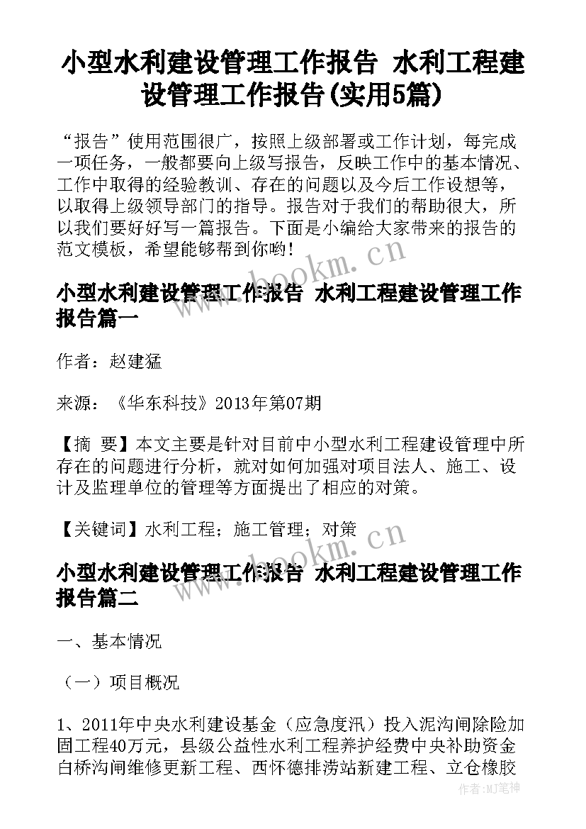 小型水利建设管理工作报告 水利工程建设管理工作报告(实用5篇)