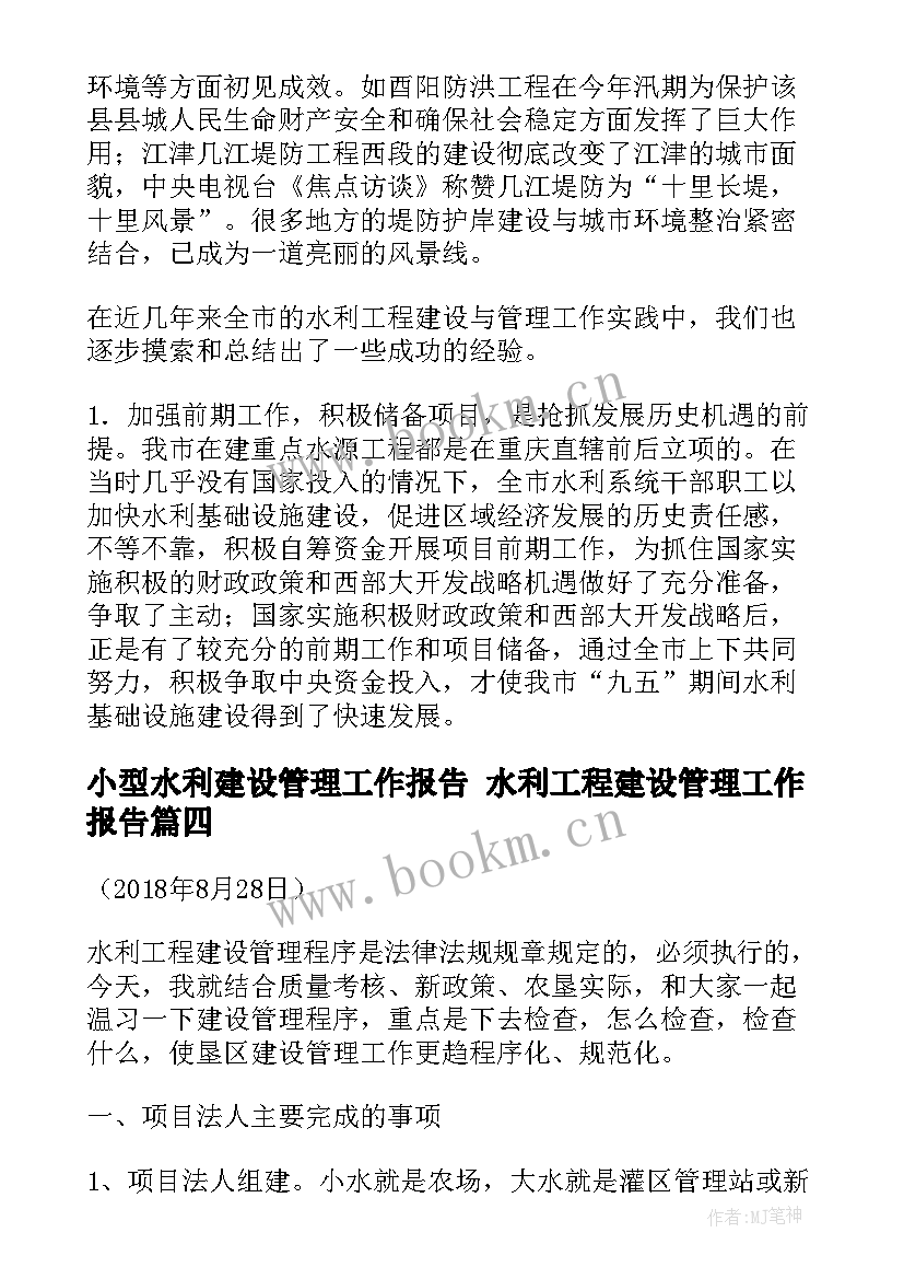 小型水利建设管理工作报告 水利工程建设管理工作报告(实用5篇)