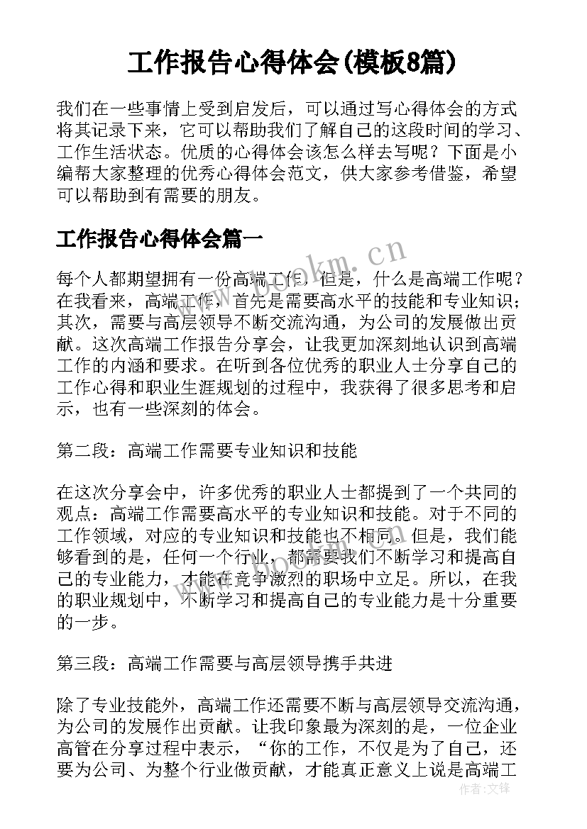 工作报告心得体会(模板8篇)