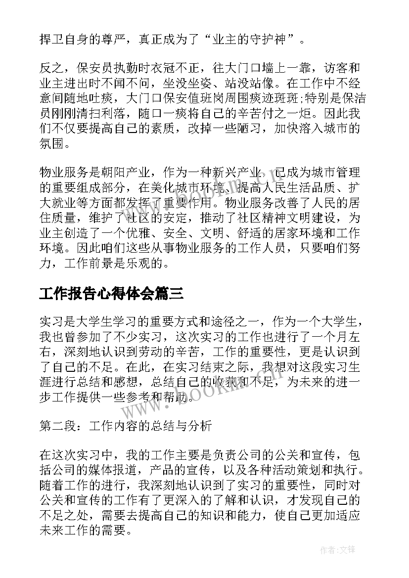 工作报告心得体会(模板8篇)