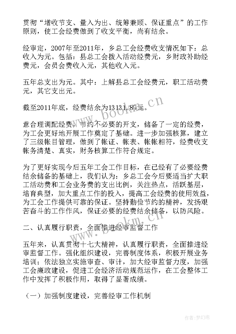 2023年单位工会委员会工作报告 工会经费审查委员会工作报告(通用9篇)