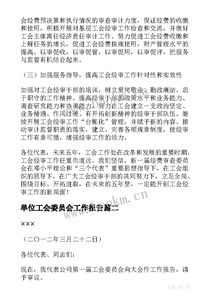 2023年单位工会委员会工作报告 工会经费审查委员会工作报告(通用9篇)