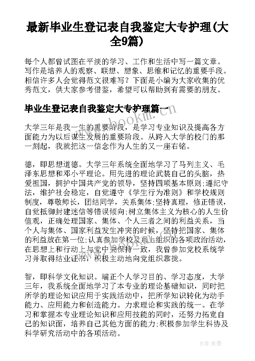 最新毕业生登记表自我鉴定大专护理(大全9篇)