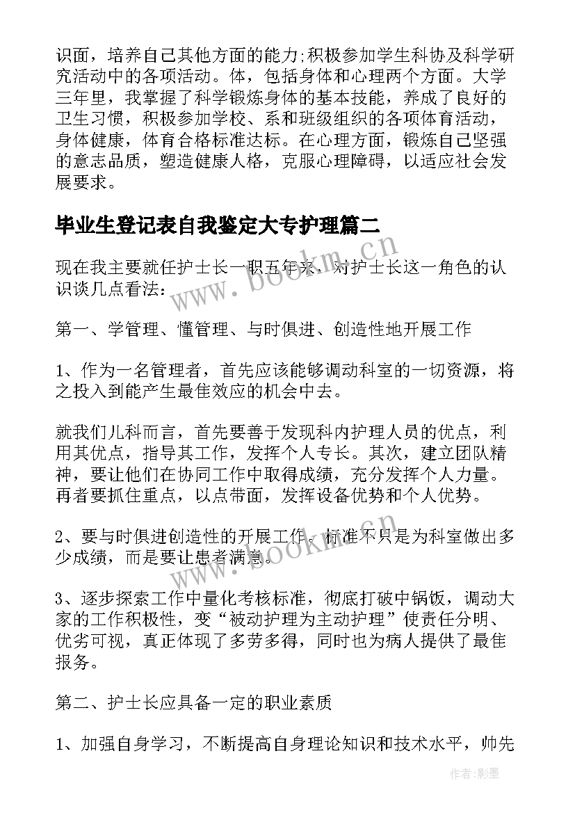 最新毕业生登记表自我鉴定大专护理(大全9篇)