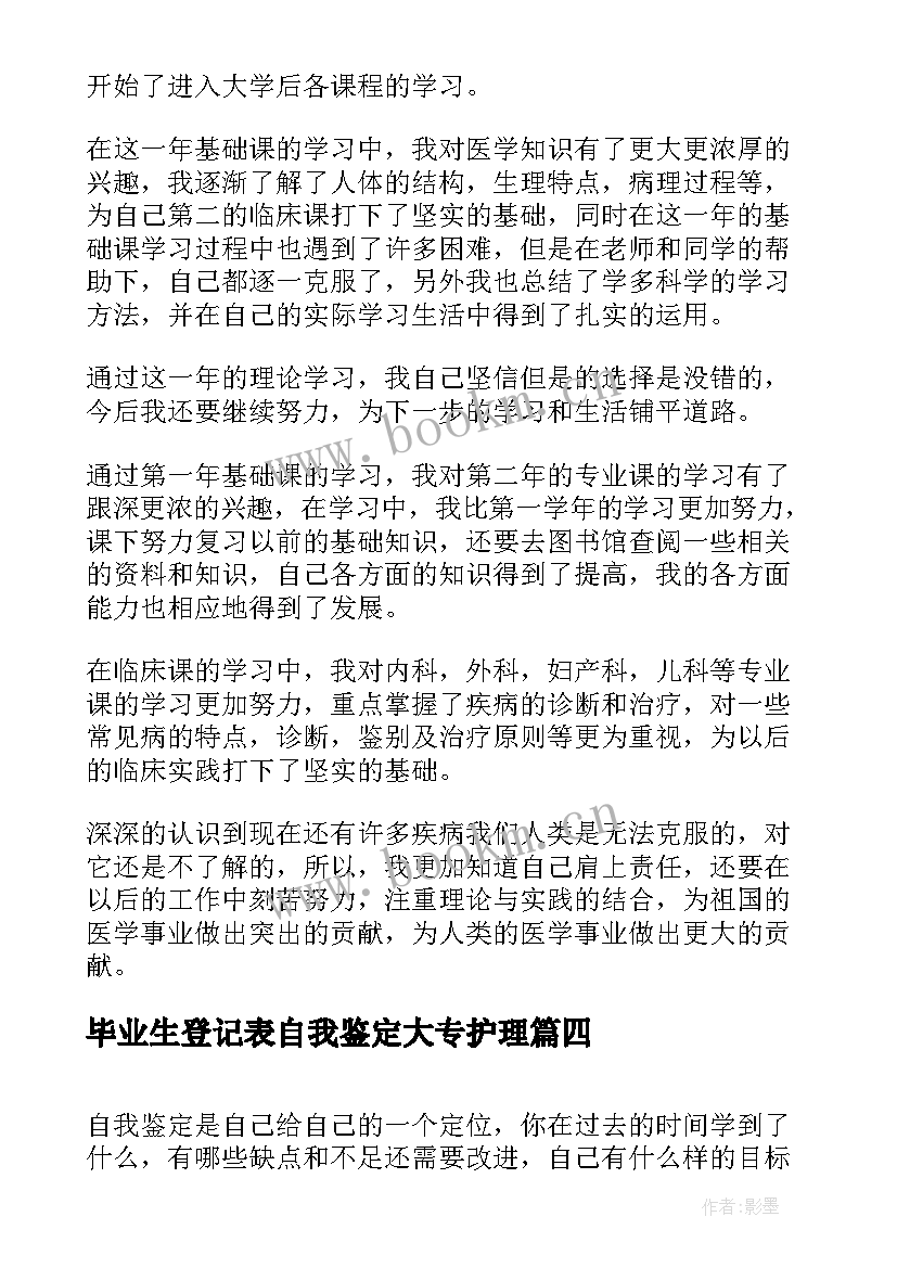 最新毕业生登记表自我鉴定大专护理(大全9篇)