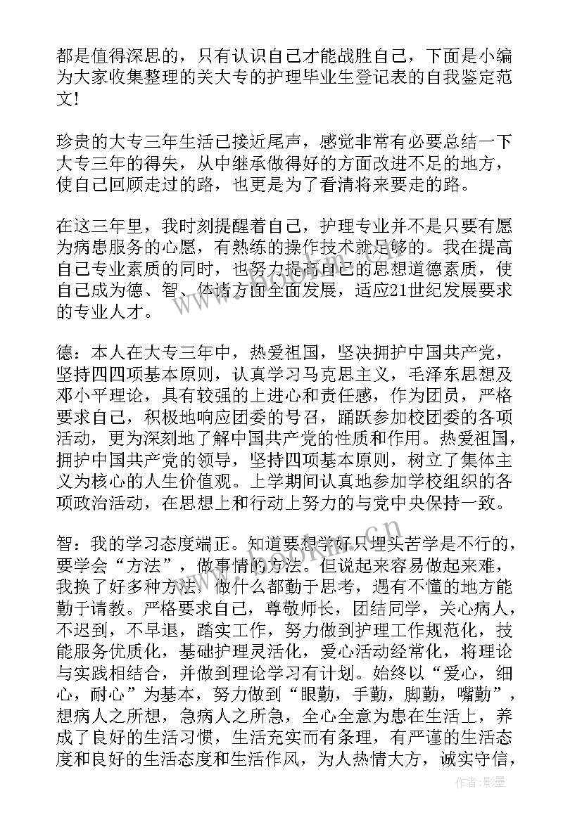 最新毕业生登记表自我鉴定大专护理(大全9篇)