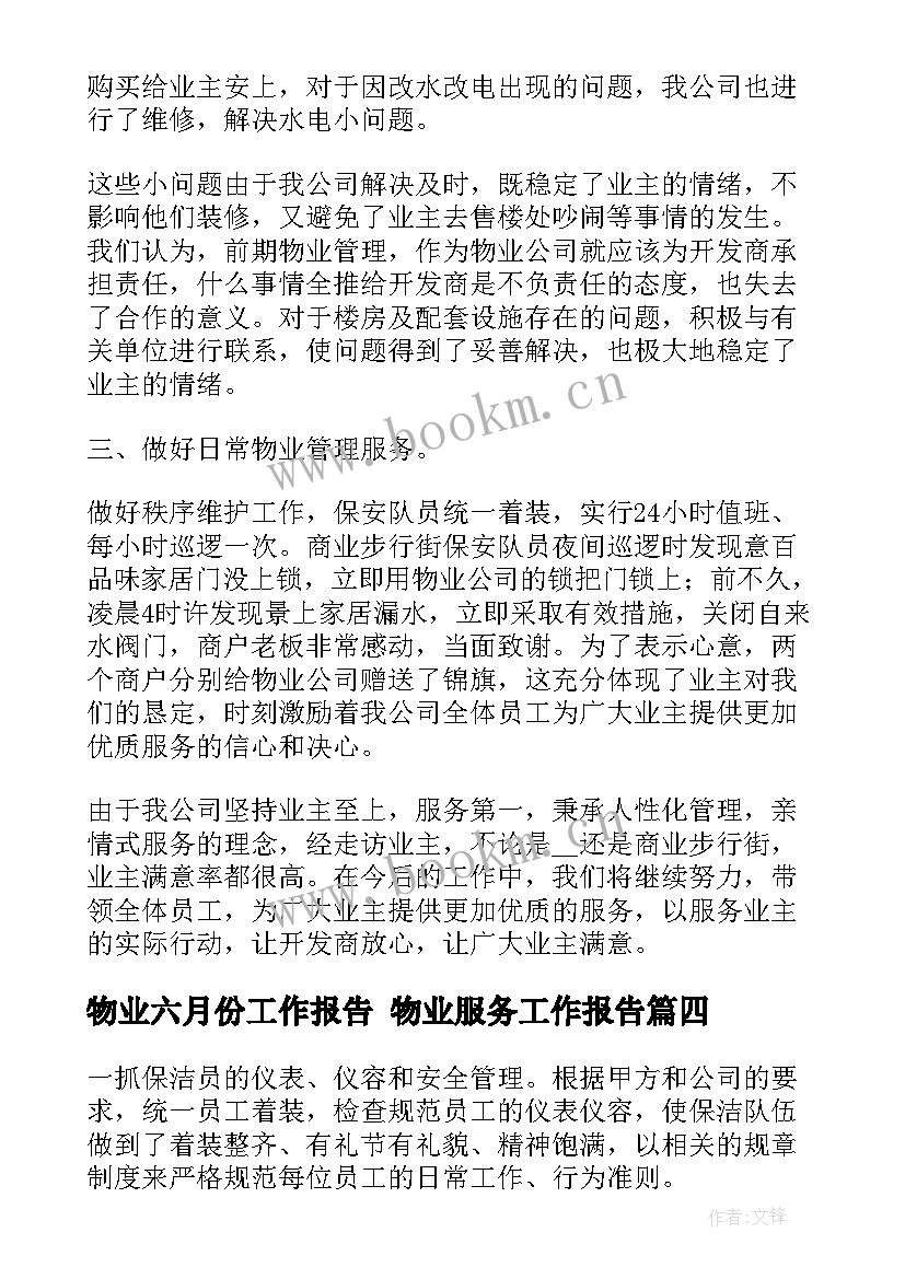 物业六月份工作报告 物业服务工作报告(大全10篇)