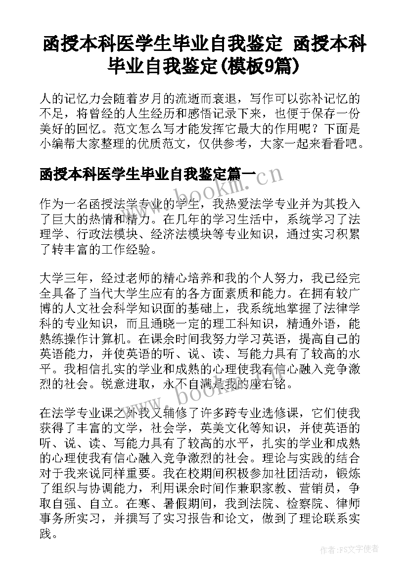 函授本科医学生毕业自我鉴定 函授本科毕业自我鉴定(模板9篇)