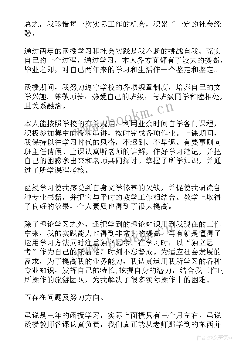 函授本科医学生毕业自我鉴定 函授本科毕业自我鉴定(模板9篇)