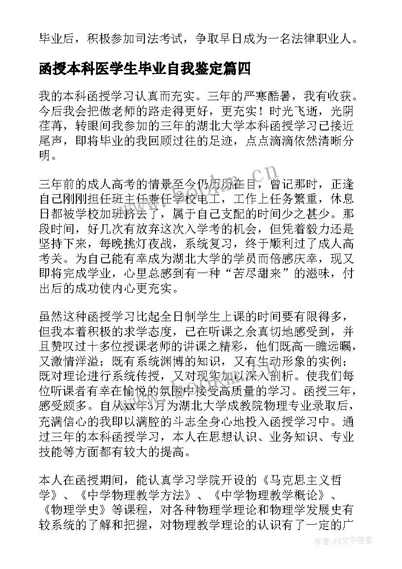 函授本科医学生毕业自我鉴定 函授本科毕业自我鉴定(模板9篇)