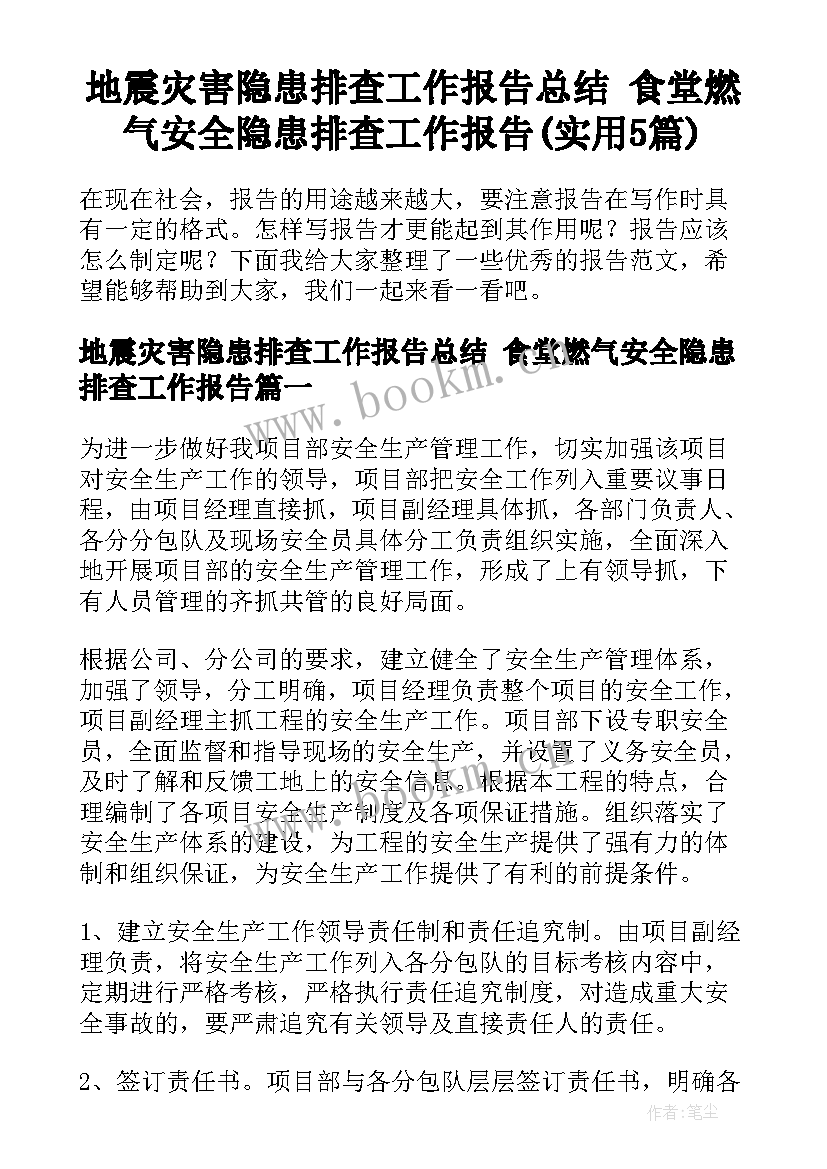 地震灾害隐患排查工作报告总结 食堂燃气安全隐患排查工作报告(实用5篇)