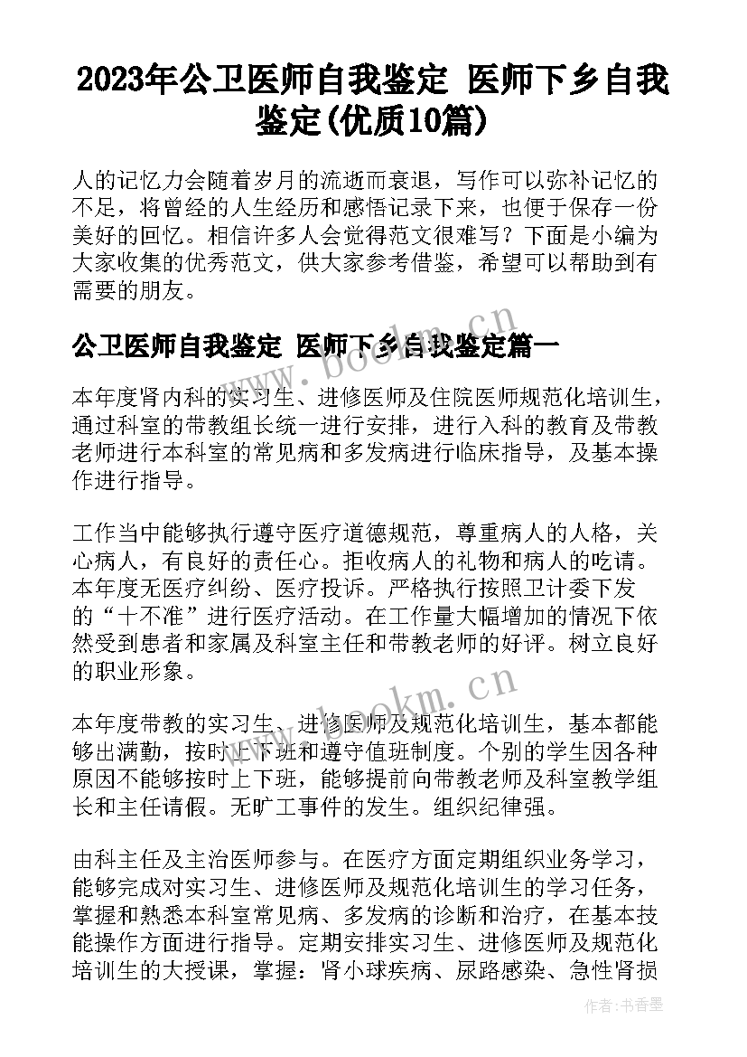 2023年公卫医师自我鉴定 医师下乡自我鉴定(优质10篇)