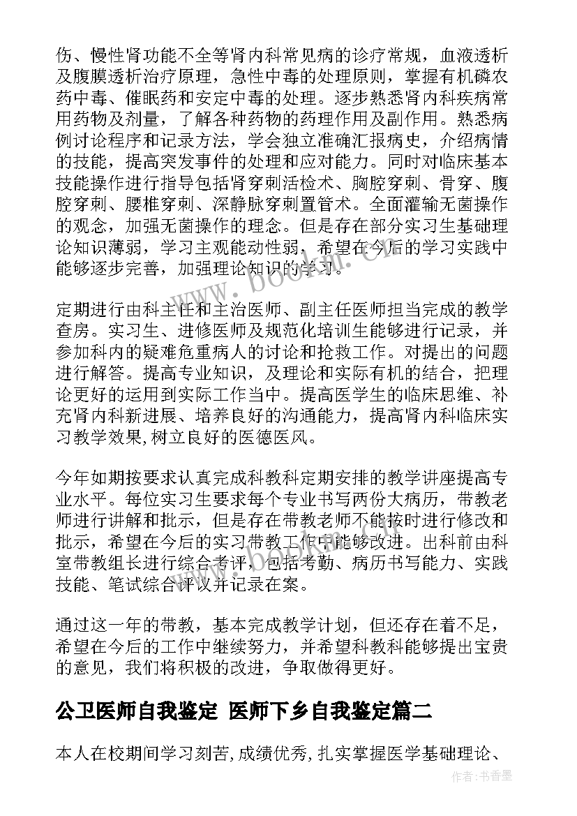 2023年公卫医师自我鉴定 医师下乡自我鉴定(优质10篇)