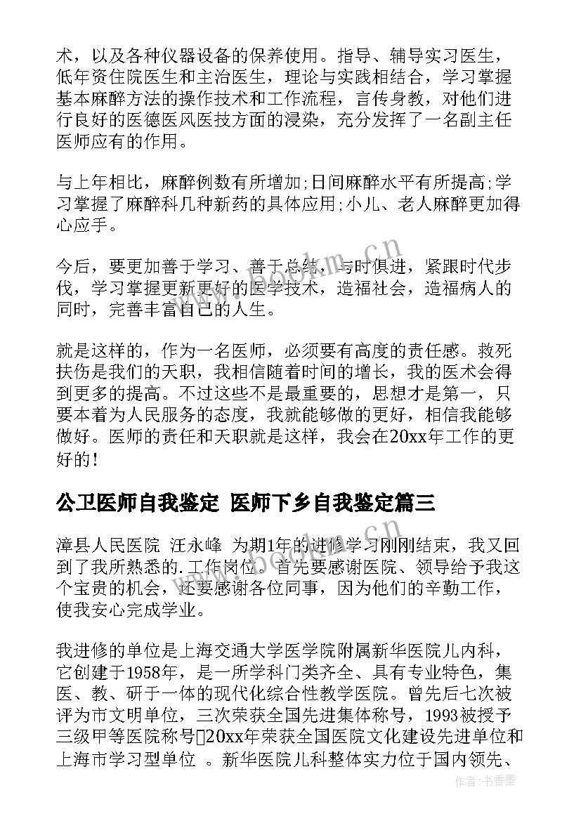 2023年公卫医师自我鉴定 医师下乡自我鉴定(优质10篇)