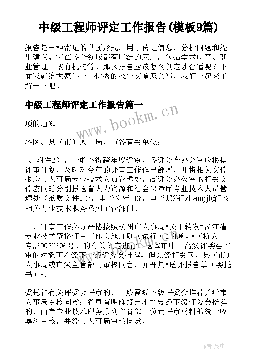 中级工程师评定工作报告(模板9篇)